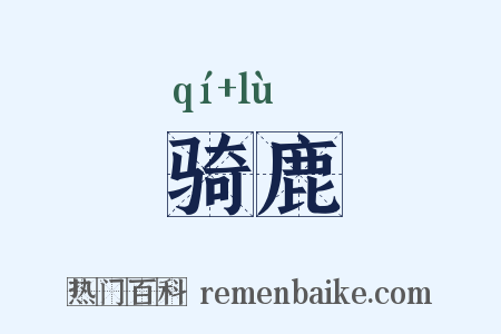 骑鹿是什么意思的图片